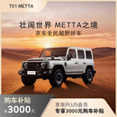 【整车订金】全民越野 212  METTA 京东PLUS会员212元可抵3212元 星辉银 黑灰