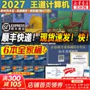 【官方店 现货先发】王道408考研2027版计算机 408王道2027 计算机考研复习指导系列 王道数据结构 计算机考研教材真题机试指南 【现货先发】王道408计算机考研全套(共6册)