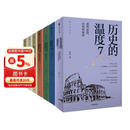 历史的温度 套装7册 历史的温度系列1-7 馒头大师 张玮著 大众历史读物 适合大小朋友共读 裸脊锁线能平摊