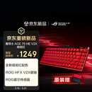 ROG魔导士Ace 75HE V2X有线游戏键盘 磁轴键盘 六层消音结构HFX V2X磁轴RT0.01客制化电竞键盘 熔岩红