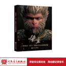 《黑神话：悟空》游戏音乐总谱精选集 人民音乐出版社出版