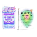 超越百岁  长寿的科学与艺术 （央视精选2024年度好书）彼得·阿提亚 著 增强生命力提高免疫力 长寿与健康的科学 主宰身心健康畅销书籍