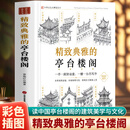 精致典雅的亭台楼阁 中国古代亭台楼阁建筑解读 江南水榭廊桥北方亭台 湖心亭 建筑艺术古代亭台楼阁建筑民居建筑艺术 古建筑书籍 精致典雅的亭台楼阁