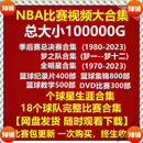 NBA比赛录像视频杜兰特科比库里詹姆斯麦迪常规总决赛全明星高清 【姚明麦迪比赛合集】