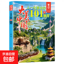 大美中国人一生要去的101个地方每次阅读是提前抵达旅行不止打卡 大美中国：人一生要去的101个地方