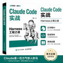 【正版包邮】Claude Code实战 Harness工程之道 CLAUDECODE实战HARNESS工程之道 人民邮电出版社 黄佳 著 新华正版书籍包邮 CLAUDECODE实战：HARNESS工程