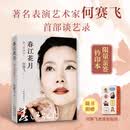 【限量亲签铃印本】春江花月：赛飞随感录 著名表演艺术家何赛飞首部谈艺录