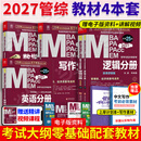【官方正版】2027管综联考教材陈剑赵鑫全MBA/MPA/MPAcc/MEM199管理联考与396经济类联考综合能力陈剑数学高分指南赵鑫全逻辑精点孙永逻辑写作英语分册 2027MBA分册教材4本套（零