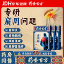药圣古方远红外治疗贴肩周炎专用贴膏膏药肩膀疼痛胳膊抬不起来专用3盒