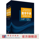 【官方直营正版】数学手册（原书第10版） 科学出版社 数学工具书 9787030637062
