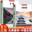 正版2册 古典建筑+古镇 符号中国系列中英双语彩图版 中国古代建筑工艺 解析宫殿园林民居寺庙建筑艺术鉴赏 古镇旅行攻略手册书籍 【共5册】古典建筑+中国园林+历史名城+古桥+古镇