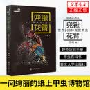 兜锹花臂 世界200种观赏甲虫 杨瑞著 重庆大学出版社 自然科学科普读物类书籍 正版 凤凰新华书店旗舰店