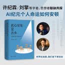 此心安处是吾乡 AI时代的文化认同 许纪霖 刘擎 著 浙江人民出版社 正版书籍 图书