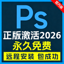 PS软件2026远程安装Adobe全家桶Photoshop2026 中文版软件安装包 Ps 2026新版本 ai移除/一键抠图