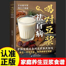 喝对豆浆祛百病正版·健康早餐豆浆制作方法书·中国家庭的豆浆家庭养生书籍