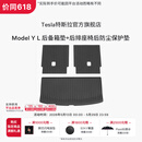 特斯拉（Tesla）官方 Model Y L 全天候后备箱垫+后排座椅后防尘保护垫