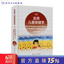 实用儿童保健学第二版人卫新版黎海芪诸福棠实用儿科学第九版中国学龄儿童膳食指南2022康复新生儿儿科医学书籍黎海芪西医儿科学人民卫生出版社
