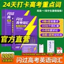 【准高一】2027高考词汇闪过旗舰版经典版高中英语3500词单词书乱序版准高一高一高二高三复习资料单词语法专项训练高频词汇 2027高考词汇【旗舰版8册 配196节精讲课】