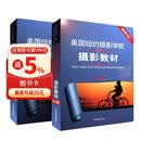 美国纽约摄影学院摄影教材（套装共2册） 摄影书籍入门教材 单反摄影手机拍照摄影书