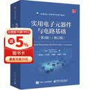 实用电子元器件与电路基础（第4版）（修订版）