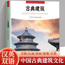 正版现货 符号中国 古典建筑 传统建筑文化普及读本系统讲解中国古代建筑类型结构工艺与营造智慧 解析宫殿园林民居寺庙名山名寺中国牌坊等经典案例 古典建筑#cln#汉文英文