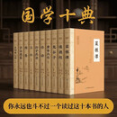 【全10册】 经典大国学系列 国学十典套装10册原文+详尽注释+白话翻译 经典名著书籍