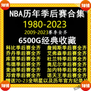NBA比赛录像视频杜兰特科比库里詹姆斯麦迪常规总决赛全明星高清 【季后总决赛全明星1980-2023】