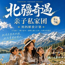 北疆奇遇八日深度畅游 邂逅雪域风光领略西域大美风光之旅 北疆奇遇8日游 6-8月 4人团以上