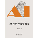AI时代的文学教育