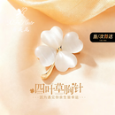 希芙尼 XIFU NIUTR品牌四叶草胸针女士精致小众高级感西装别针送领导长辈礼物送女友 四叶草猫眼石胸针女【当/次日达】