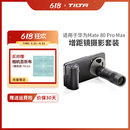 铁头TILTA华为摄影套装适用华为HUAWEI Mate 80 Pro Max专业3.33x长焦增距镜手持拍摄拍照手柄助拍器