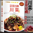 正宗过瘾川菜 饮食文化川菜常用调味料介绍 家常菜谱书食谱书大全 四川菜菜谱湘菜菜谱素食菜谱