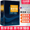 【现货速发】数学手册原书第十版 数学指南 科学出版社 学数学工具书籍正版 数学手册(原书第10版)