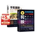 【全2册】剪映短视频剪辑从入门到精通+手机摄影从入门到精通 手机电脑端短视频制作剪影视频剪辑剪映教程书籍