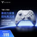 飞智八爪鱼5力反馈精英手柄 无线游戏手柄 力调节合金摇杆 switch2 类xbox蓝牙steam体感PC电脑