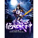 绝世武神