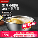 美厨（MAXCOOK）不锈钢盆洗菜盆调料盆和面盆 加大加厚味斗26cm 拌沙拉个MCWA-015