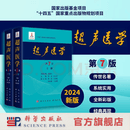 超声医学（第7版） 唐杰,郭万学 9787508863801