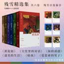 【残雪精选集套装】6种6册 黄泥街 残雪 天堂里的对话 海的诱惑 凄美的生活 暗夜 爱思索的男子