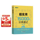 新东方 超实用15000词分类速记 俞敏洪 实用英语 日常词汇 场景词 分类词汇 口语 英语单词