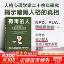 【正版包邮】有毒的人 识别并应对你身边的暗黑人格者 人格心理学 暗黑人格 NPD 精神病态 煤气灯效应 心理操纵 刘擎 彭凯平 脱不花 刘思远 推荐 中信出版社 新华书店旗舰店心理学图书书籍 图书