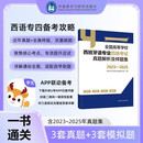 西班牙语专四真题模拟题2023-2025 全国高等学校西班牙语专业四级考试真题解析及样题集（附app扫码音频、答案详解）