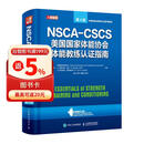 NSCA-CSCS美国国家体能协会体能教练认证指南 第4版(人邮体育出品)