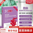 热病桑福德抗微生物治疗指南新译第55版 中国协和医科大学出版社 美戴维·N吉尔伯特David NGilbert 等 主编 编 范洪伟 译 译 书籍 图书