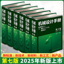 机械设计手册（第七版）（1-6卷套装） 化学工业出版社 成大先 著 新华正版书籍包邮 图书
