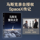 【正版包邮】马斯克 重回太空 限量印签版 马斯克亲自授权SpaceX传记 SpaceX从0到万亿市值的奋斗历程 马斯克SpaceX系列图书 马斯克 火箭革命 单本可选 当当图书 马斯克 重回太空【限量