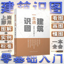 【建工社库房正版直发】建筑识图一本通 建筑、混凝土结构、电气、给水排水、暖通工程、装配式混凝土、钢结构施工图识图