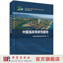 中国海岸带研究报告