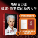 人生由我 梅耶马斯克 特斯拉之父 硅谷钢铁侠 埃隆马斯克母亲传记 女性励志 中信出版社