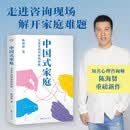 中国式家庭 : 关系里的纠缠和解脱 陈海贤重磅新作 给每个中国人的家庭之书 走进咨询现场 解开家庭的难题 活出自由通透的人生 心理疗愈 家庭关系 了不起的我 走出黑森林